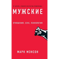 Мужские правила: Отношен