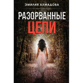 Broken Chains-Разорванные Цепи