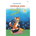 Котёнок Атик и Большая Ко