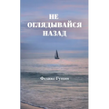 Не оглядывайся назад