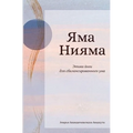 ЯМА НИЯМА