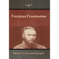 Господа Головлевы