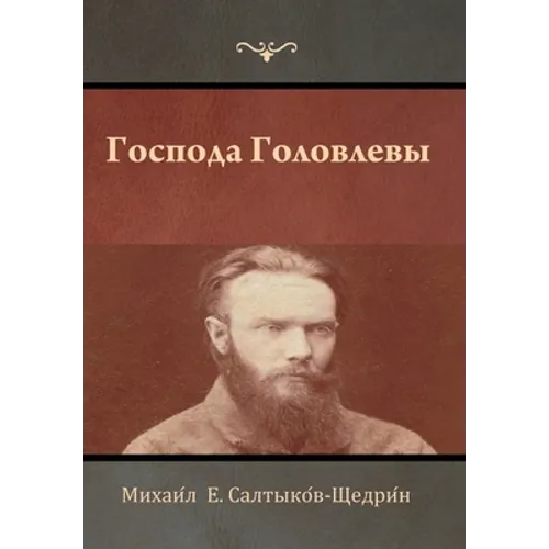 Господа Головлевы