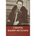 Смерть Вазир-Мухтара
