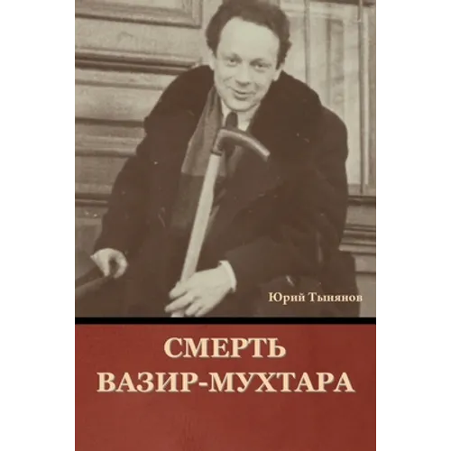 Смерть Вазир-Мухтара