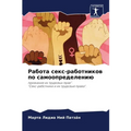 Работа секс-работников п
