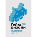 Геймдизайн: Как создать и