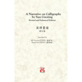 A Narrative on Calligraphy by Sun Guoting - Translated by KS Vincent POON and Kwok Kin POON Revised and Enchanced Edition