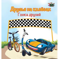 The Wheels -The Friendship Race: Russian Edition