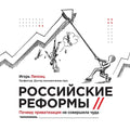 Russian reforms / Российские реформы: Why privat