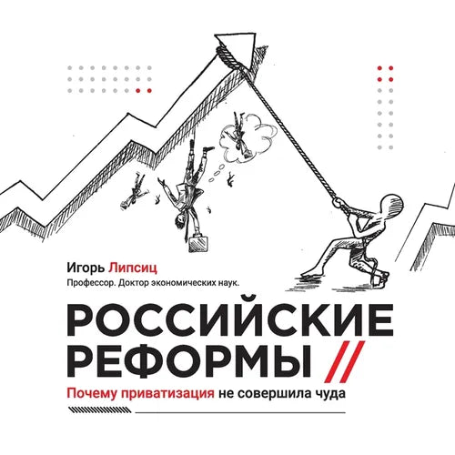 Russian reforms / Российские реформы: Why privat