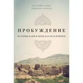 ПРОБУЖДЕНИЕ: ИСТОРИЯ БАБ