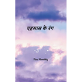 एहसास के रंग