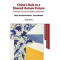 China's Role in a Shared Human Future: Towards Theory for Global Leadership