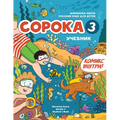 Russian for Kids Soroka 3 Students' Book: Русский язык как и