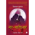 Nar Nareeshwar