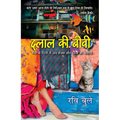 Dalal KI Biwi: Mandi Ke Daur Me Love Sex Aur Dhoke KI Kahani