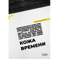 Кожа времени