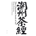 The Chaozhou Book of Tea: 潮州茶经