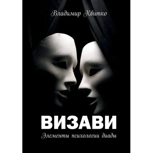 Визави. Элементы психоло