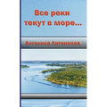 All the Rivers Run Into the Sea