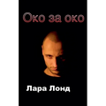 Око за око