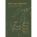 Botanical Illustrated Guide to Hong Kong Native Plants