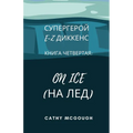 СУПЕРГЕРОЙ E-Z ДИККЕНС КНИ
