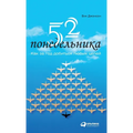 52 понедельника: Как за год &#