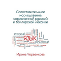 A Comparative Analysis of Contemporary Russian and Bulgarian Vocabularies