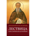 Лествица или Скрижали ду