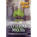 The Moon Moth and Other Stories (in Russian)