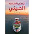 Understanding China's Economy (Arabic Edition)