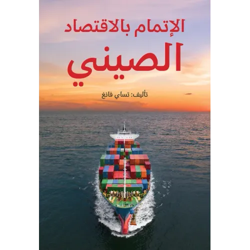 Understanding China's Economy (Arabic Edition)