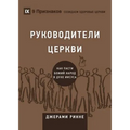 Church Elders / РУКОВОДИТЕЛИ ЦЕРКВИ: How t