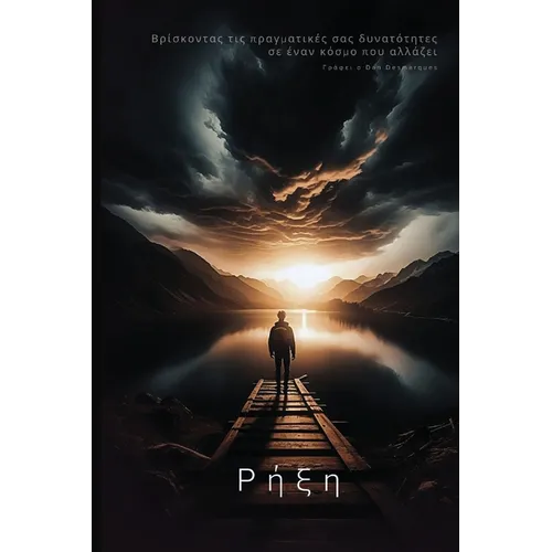 Breakthrough / Ρήξη: Embracing Your True Potential in a Changing World / Βρίσκοντα	