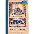 The Little Book: Story Reader for a Free Ukraine