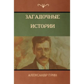 Загадочные истории (Mysterious Stories)