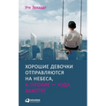Хорошие девочки отправл&