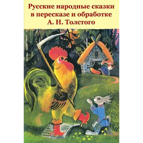 Russkie Narodnye Skazki V Pereskaze I Obrabotke A. N. Tolstogo