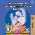 I Love to Sleep in My Own Bed (Greek Edition)