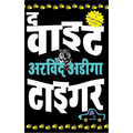 The White Tiger - Hindi