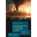 Irrationality of Capitalism and Climate Change: Prospects for an Alternative Future
