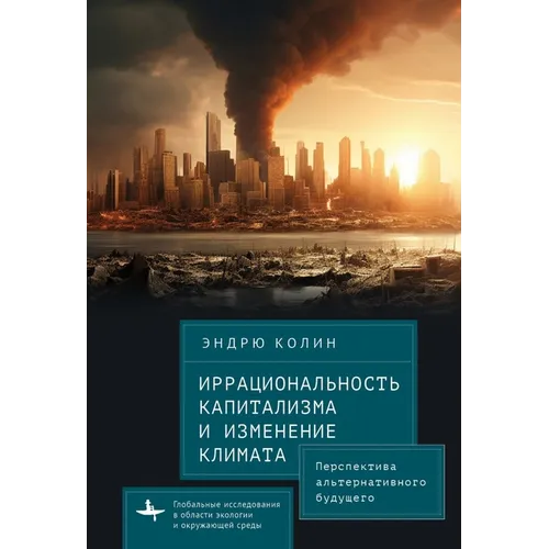 Irrationality of Capitalism and Climate Change: Prospects for an Alternative Future