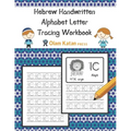 Hebrew Handwritten Alphabet Letter Tracing Workbook: Aleph Bet Modern Handwriting Script (Non-Printed) Version Practice Book