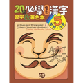 20 Must-Learn Pictographic Chinese Characters Workbook 5: Coloring, Handwriting, Zhuyin