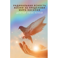 РАДИКАЛЬНАЯ ЯСНОСТЬ ЖИЗ&