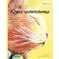 Кошка-целительница: Russian Edition of "The Heal