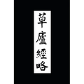 Ruminations in a Grass Hut: The Ming dynasty Ts'ao-lu Ching-lüeh in Translation
