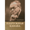 Плачужная канава